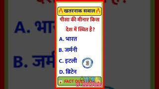 #new viral gk question in hindi By suchitra mam #gk short video #gk quiz question #gk facts