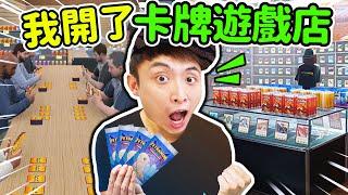 我開了一間卡GAME店？揭開卡牌遊戲老闆秘密！在客人面前即場爆盒？