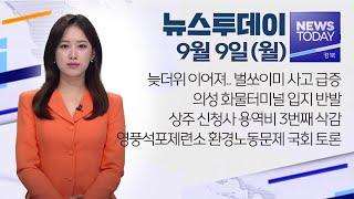 2024.09.09 월 뉴스투데이  안동MBC