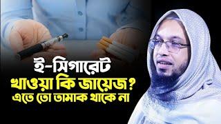 ই-সিগারেট খাওয়া কি জায়েজ আছে? শায়খ আহমাদুল্লাহ  Sheikh Ahmadullah