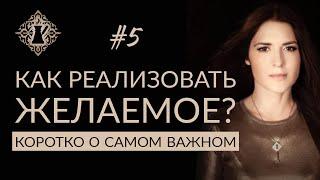 РЕАЛИЗОВАТЬ ЖЕЛАЕМОЕ. Коротко о самом важном. #Адакофе 5