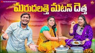 మరుదలత్తే మటన్ దెత్త  MARUDALATHE MUTTON DHETHA LATEST COMEDY SHORT FILM 2024  SUMAN  RAVALI