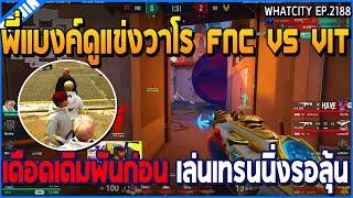 เมื่อพี่แบงค์ดูแข่งวาโร FNC VS VIT เดือดก่อน เล่นเทรนนิ่งรอลุ้น  GTA V  WC3 EP.2176