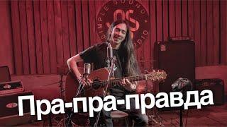 Пра-пра-правда Зилков ае Simple Sound.Studio