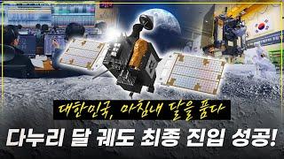 대한민국의 과학기술이 지구를 넘어 달에 닿다 세계 7번째 달 탐사국 도약