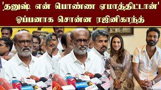 தனுஷ் என் பொண்ண ஏமாத்திட்டான் ஓப்பனாக சொன்ன ரஜினிகாந்த்  Rajini Talk Dhanush