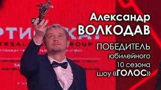 Александр Волкодав - победитель юбилейного 10 сезона шоу Голос