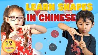 Learning Shapes in Chinese  KIDDOS SHOW  Educational Video for Children