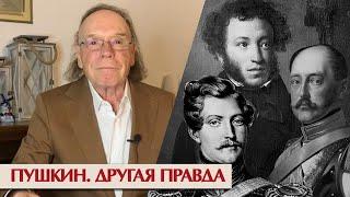 Пушкин и царь Дантес и Гончарова. Другая правда