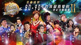 金曲盛世  80-90年代  我最喜愛的世紀合唱精選 #2 環星娛樂 - 匯聚金曲丨打造經典