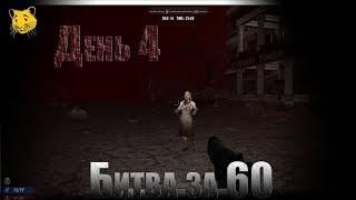 7 DTD  День Четвёртый  ВКАЧАТЬ 60 уровень на ЗОМБАХ