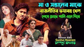মা ও সন্তানের মাঝে রাজনীতির ভয়াবহ খেল Action Drama Romantic Movie  Bangla Explain  সিনেমা সংক্ষেপ