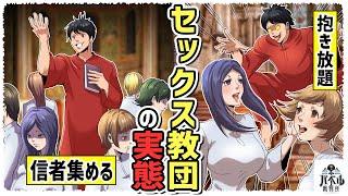 【実態】カルト教団の教祖になれば信者を抱きまくれる。その驚きの集客方法とは？【漫画アニメマンガ】