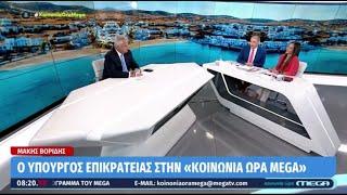 Ο Μάκης Βορίδης στο MEGA και στην εκπομπή «Κοινωνία ώρα Mega»  04072024