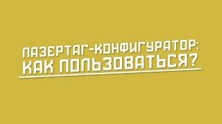 Лазертаг-конфигуратор. Инструкция