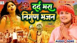 ।।निर्गुण भजन।। #गोलु_राजा का दर्द भरा निर्गुण भजन 2022 #golu_raja bhojpuri nirgun geet