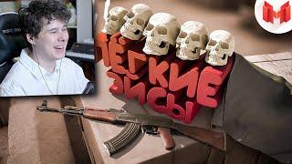 #37 CS GO - Легкие Эйсы - реакция на Marmok