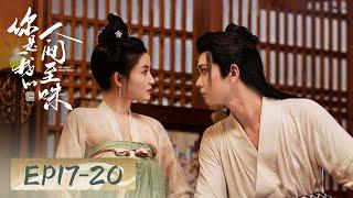 Romantic Costume  EP17-20 Tasting love is a two-way journey  You Are My Whole World 你是我的人间至味