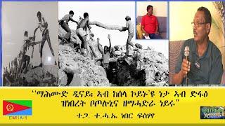 EMNA1 ማሕሙድ ዲናይ፡ ኣብ ከሰለ ኮይኑዩ፡ ነታ ኣብ ድፋዕ ዝነበረት ቦጦሎኒና ዘማሓድራ ነይሩ  ተጋ  ተሓኤ ነበር ፍስሃየ ERITREAN HISTORY