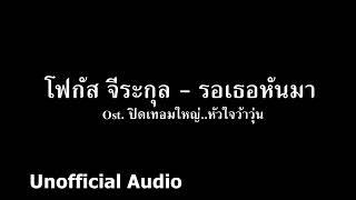 โฟกัส จีระกุล - รอเธอหันมา  audio