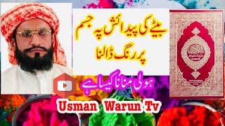 Qari Kaleemulluah khan Musilman ka holi mana jaiz hyمسلمان کاہولی منانا کیساہےقاری کلیم اللہ خان