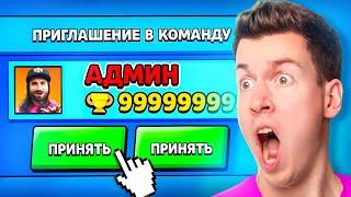 АДМИН Пригласил Меня в КОМАНДУ в БРАВЛ СТАРС Brawl Stars