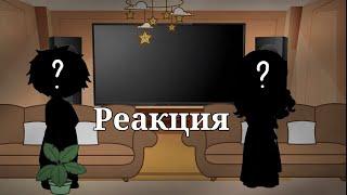 — Реакция родителей Малыша в жёлтом на Valera Ghosther — 13 — ЭТО МОЁ AU —