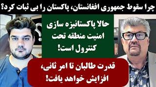 جمهوری پنجم  رزاق مامون  پامیر مأمون  3388  چرا سقوط جمهوری افغانستان، پاکستان را بی ثبات کرد؟