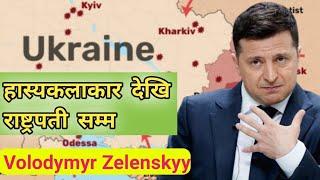 Biography of Ukrainian President Volodymyr Zelenskyy in Nepali  Russia Ukraine Conflict in Nepali