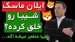 خبر عجیب صاحب توکن شیبا ایلان ماسکه؟ ایلان ماسک باعث پامپ شیبا میشه