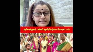 அசோக்நகர் பள்ளி ஆசிரியர்கள் போராட்டம்