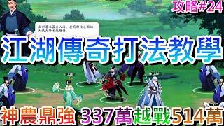 【放肆武林】分享『江湖傳奇』打法教學，重新『選角佈陣』破紀錄，『神農鼎』超實用，337萬V6隊伍論劍PK實錄，越戰勝510萬同陣容｜【軒老】放肆武林攻略集24