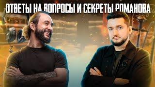 В гостях Илья Романов  О чем мы еще не говорили?