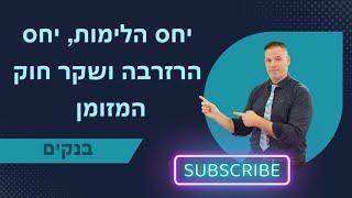 יחס הלימות ויחס הרזרבה ושקר חוק המזומן ייעוץ עסקי   בנקים  