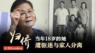 寻找归侨之路：参与马共被驱逐 邓梅昭的后悔人生