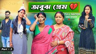 অবুঝ প্রেম   Abujh Pream Part - 3 Bangla Natok  Bangla Sad Story  Bangla Golpo  Swarup Dutta