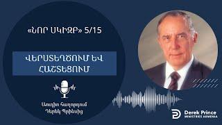 ՎԵՐՍՏԵՂԾՈւՄ ԵՎ ՀԱՇՏԵՑՈՒՄ  515  Դերեկ Պրինս