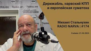 Дирижабль нарвский КПП и европейская суматоха  Radio Narva  174