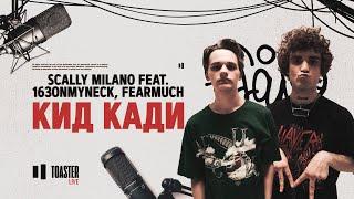 Scally Milano feat. 163ONMYNECK FEARMUCH - Кид Кади  Toaster Live