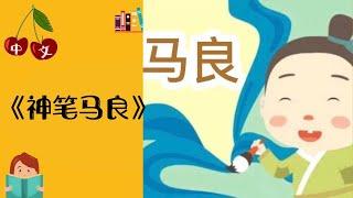 《神笔马良》传统故事  中文有声绘本  睡前故事  Best Free Chinese Mandarin Audiobooks for Kids