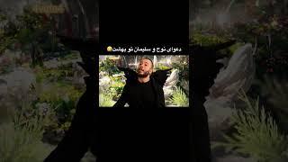 دعواى نوح و سليمان قسمتى از كليپ قيامت ٨ #funny #persian