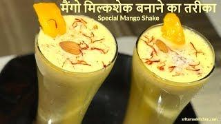 मैंगो मिल्क शेक बनाने का आसान तरीका 2 मिनट में--Mango Milkshake Recipe--Easy Summer Drink--आम का जूस