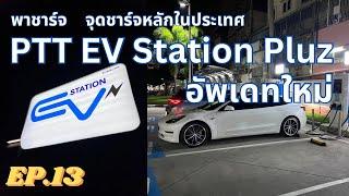 พาชาร์จ PTT EV Station Pluz เวอร์ชั่นปรับปรุงใหม่ คุยสถานีในอนาคต  EV Road Trip Ep.13