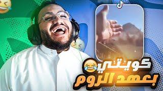 تحدي الضحك ميمز بـ0$ كويتي بعهد الروم 