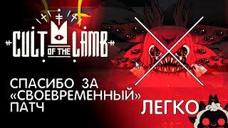 Как легко пройти босса Тот-кто-ждет Последний босс  Cult of tha Lamb Гайд