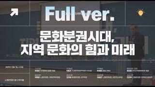 2022 노원지역학 학술포럼 문화분권시대 지역 문화의 힘과 미래 Full. ver