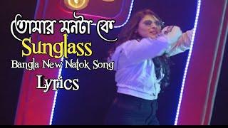 Sunglass Bangla New Natok Song Lyrics 2020