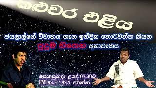 Jayalal Rohanas Marriage vs Astrology with Indika Thotawaththa