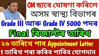 DHS DME Final Result Date Announced By CM Sir Assam - Health Department 5000 Posts Skill Test Result