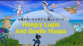 【G1】Hungry Lugia And Gentle Hoopa